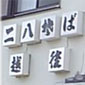 񔪂Ήz
