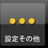 ݒ肻̑