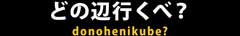 ǂ̕ӂׁH donohenikube?