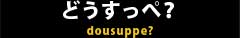 ǂ؁H dousuppe?