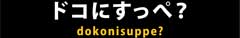 ޺ɂ؁H dononisuppe?