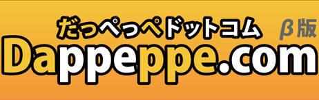 Dappeppe.com だっぺっぺドットコム β版